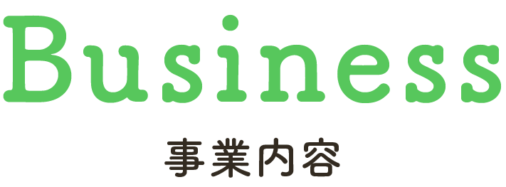 Business 事業内容