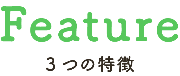 Feature 3つの特徴