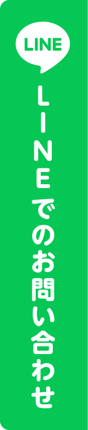 LINEでのお問い合わせ