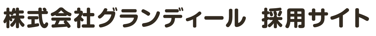 株式会社グランディール 採用サイト